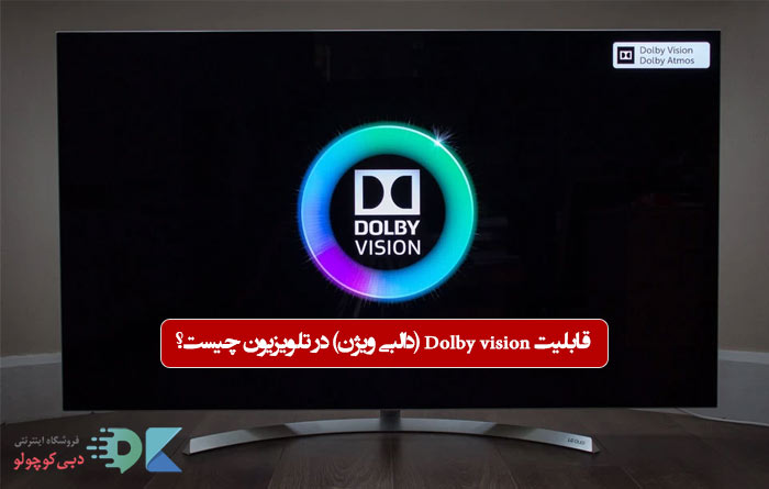 قابلیت Dolby vision (دالبی ویژن) در تلویزیون چیست؟