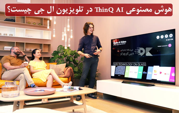هوش مصنوعی ThinQ AI چیست؟ کاربرد هوش مصنوعی ThinQ AI در تلویزیون ال جی چیست؟