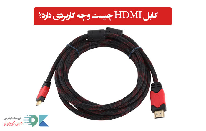 کابل HDMI چیست؟ کابل اچ دی ام آی HDMI چیست و چه کاربردی دارد؟