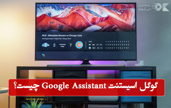 گوگل اسیستنت Google Assistant چیست؟