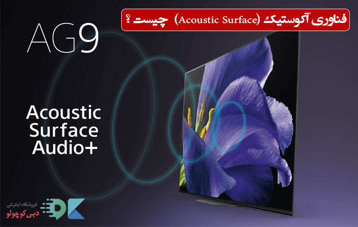 فناوری آکوستیک (Acoustic Surface) در تلویزیون سونی چیست و چه کاربردی دارد؟