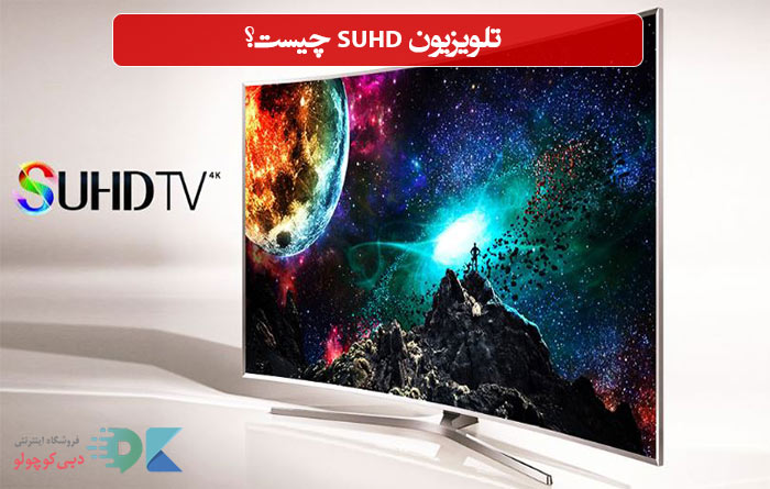 what-is-suhd-tv