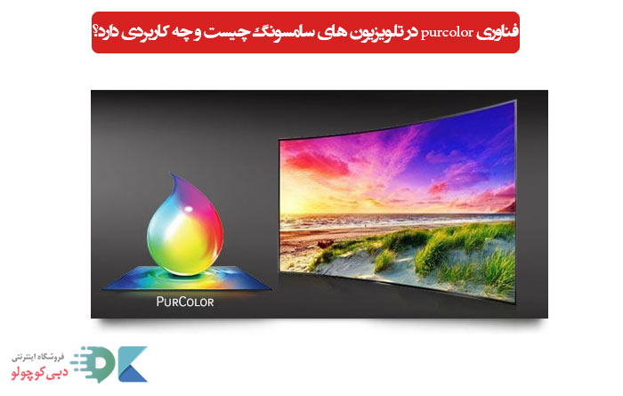what-is-purcolor-technology-on-samsung-tvs-and-what-does-it-do