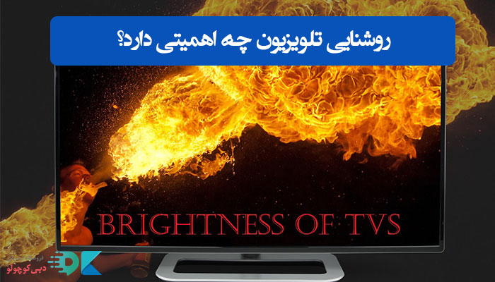 روشنایی تلویزیون چه اهمیتی دارد؟