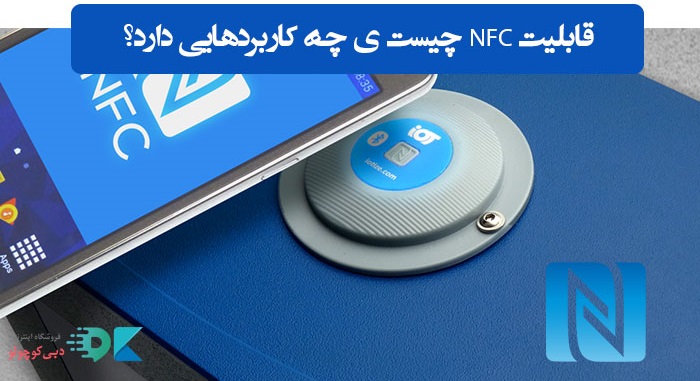 قابلیت NFC چیست و چه کاربردهایی دارد؟