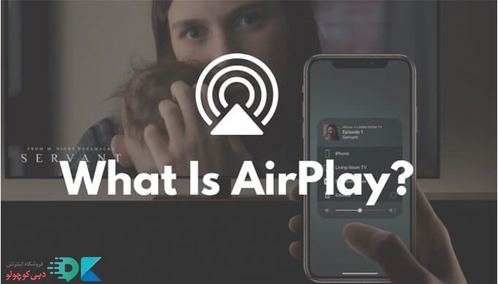 قابلیت Airplay چیست و چه کاربردی دارد؟