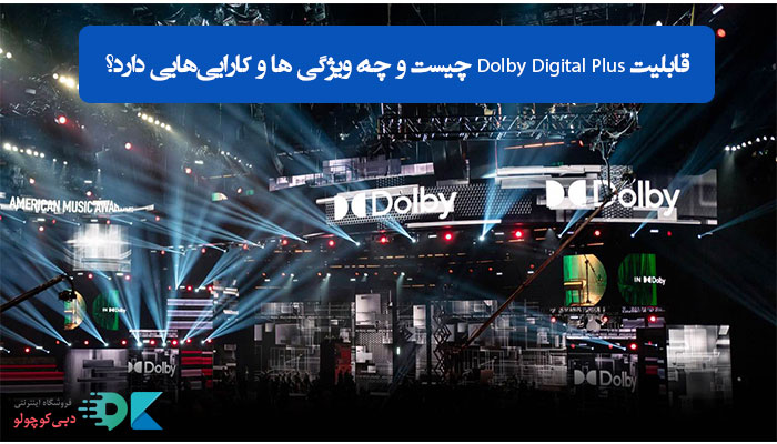 قابلیت Dolby Digital Plus چیست و چه ویژگی ها و کارایی‌هایی دارد؟