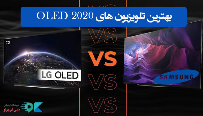 بهترین تلویزیون‌های OLED 2020