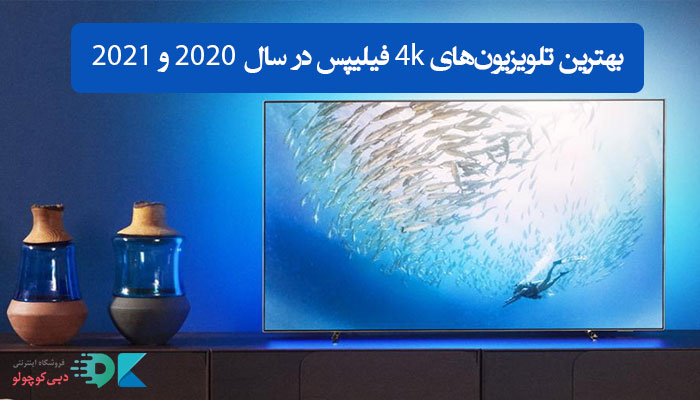 بهترین تلویزیون‌های 4K فیلیپس در سال 2020 و 2021