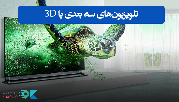 تلویزیون‌های سه بعدی یا 3D