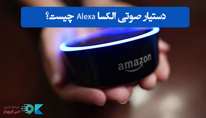 دستیار صوتی الکسا Alexa چیست؟