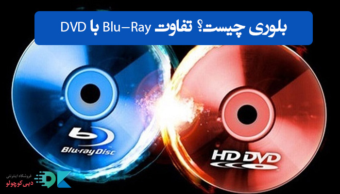 بلوری چیست؟ تفاوت Blu-Ray با DVD