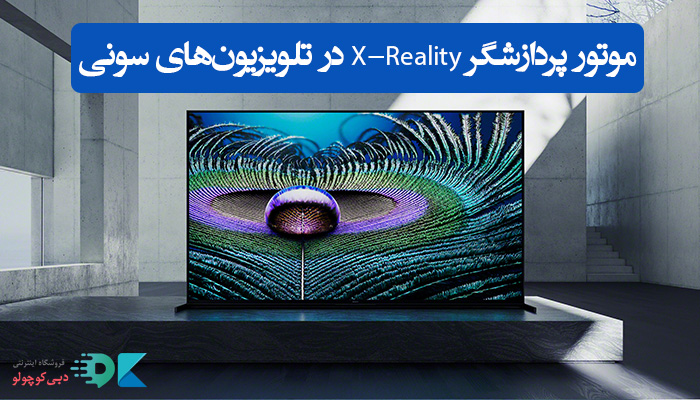 موتور پردازشگر X-Reality در تلویزیون‌های سونی