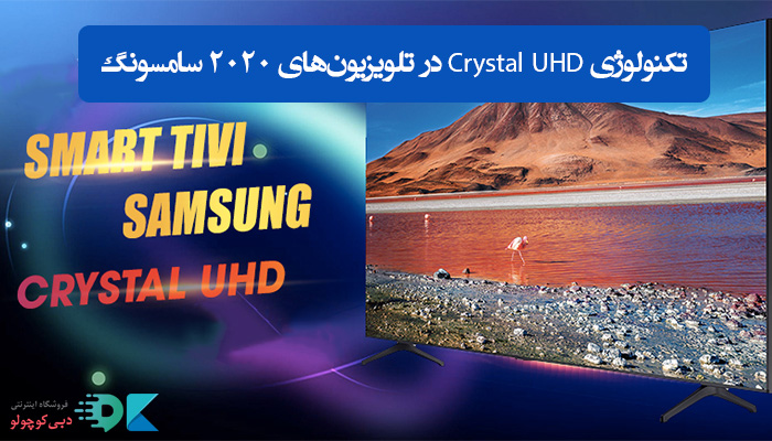 تکنولوژی Crystal UHD در تلویزیون‌های 2020 سامسونگ