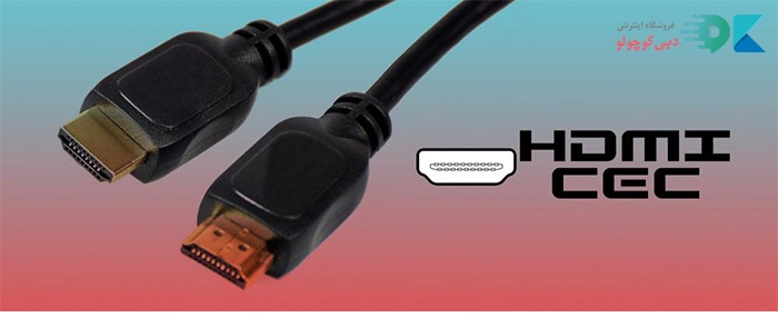 HDMI CEC چیست؟