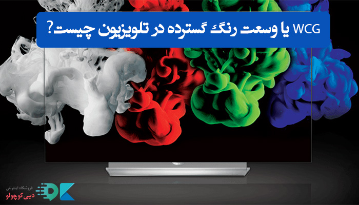 WCG یا وسعت رنگ گسترده در تلویزیون چیست و چه کاربردی دارد؟