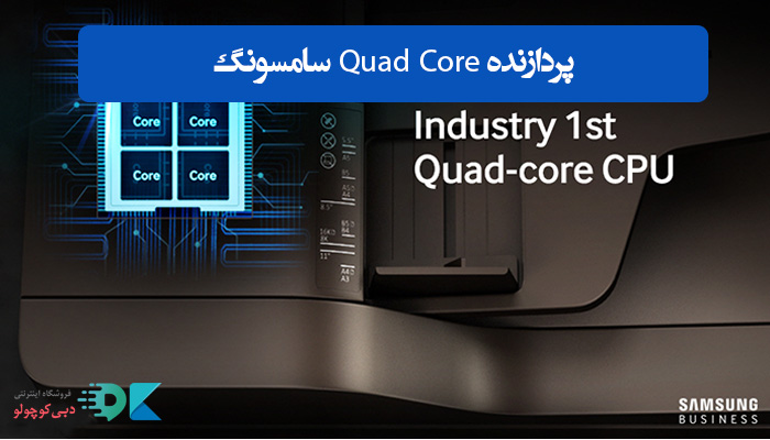 پردازنده Quad Core سامسونگ