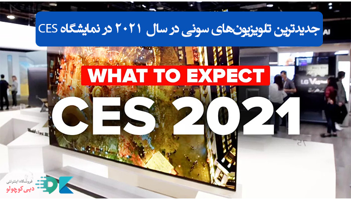 تلویزیون های 2021 سونی