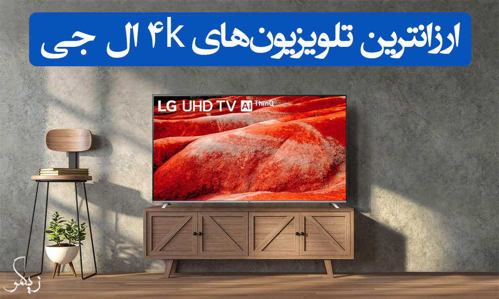 ارزانترین تلویزیون‌های ۴k ال جی