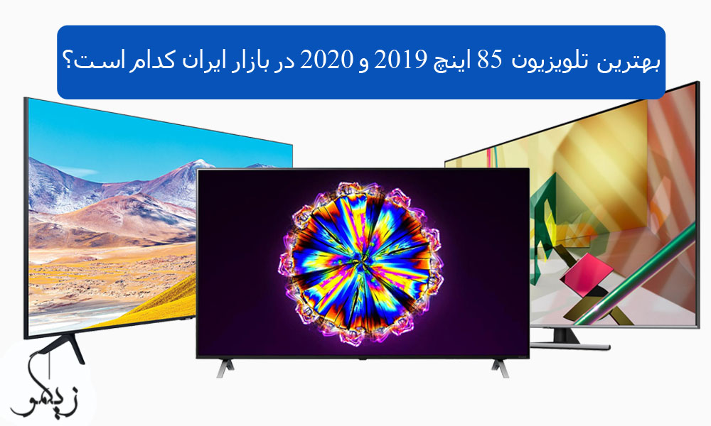 بهترین تلویزیون 85 اینچ 2019 و 2020 در بازار ایران کدام است؟