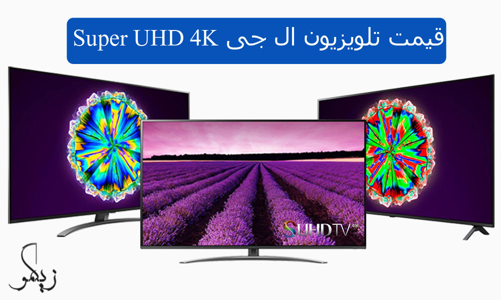 قیمت تلویزیون ال جی Super UHD 4K