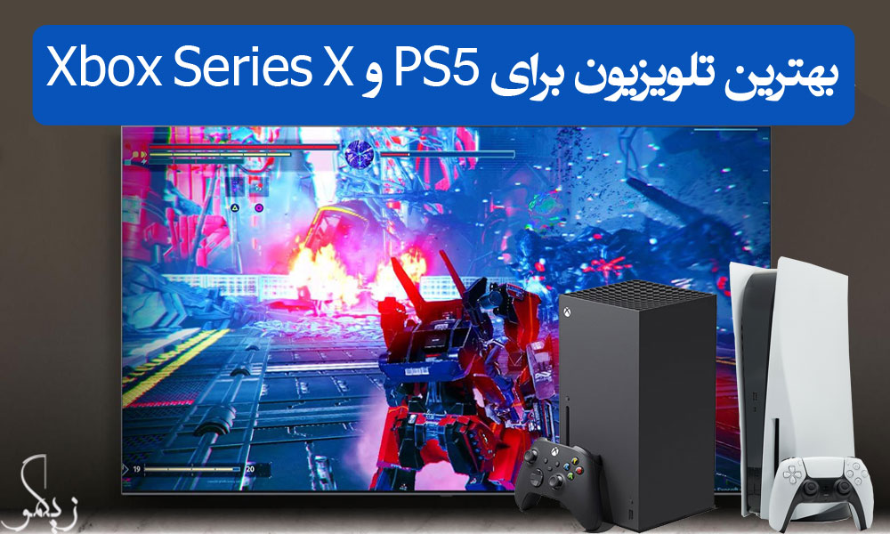 بهترین تلویزیون برای PS5 و Xbox Series X