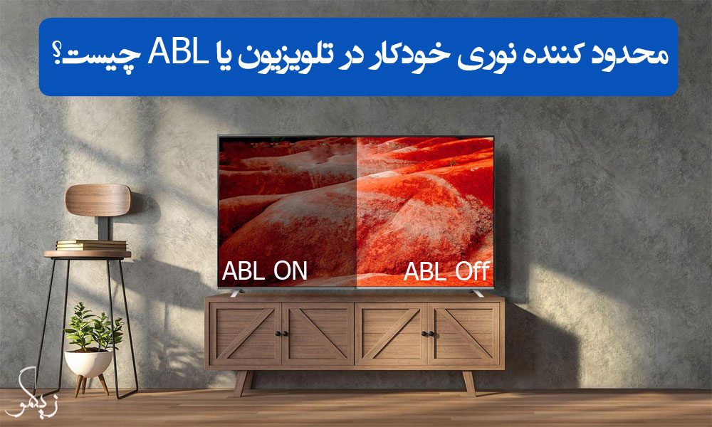 محدود کننده نوری خودکار در تلویزیون یا ABL چیست؟