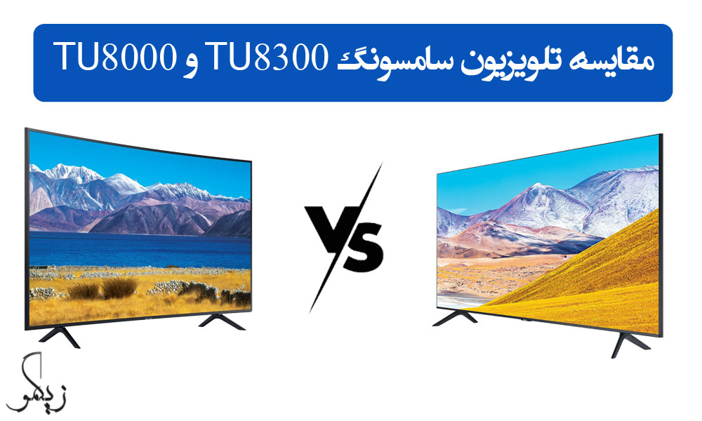 مقایسه تلویزیون سامسونگ TU8300 و TU8000