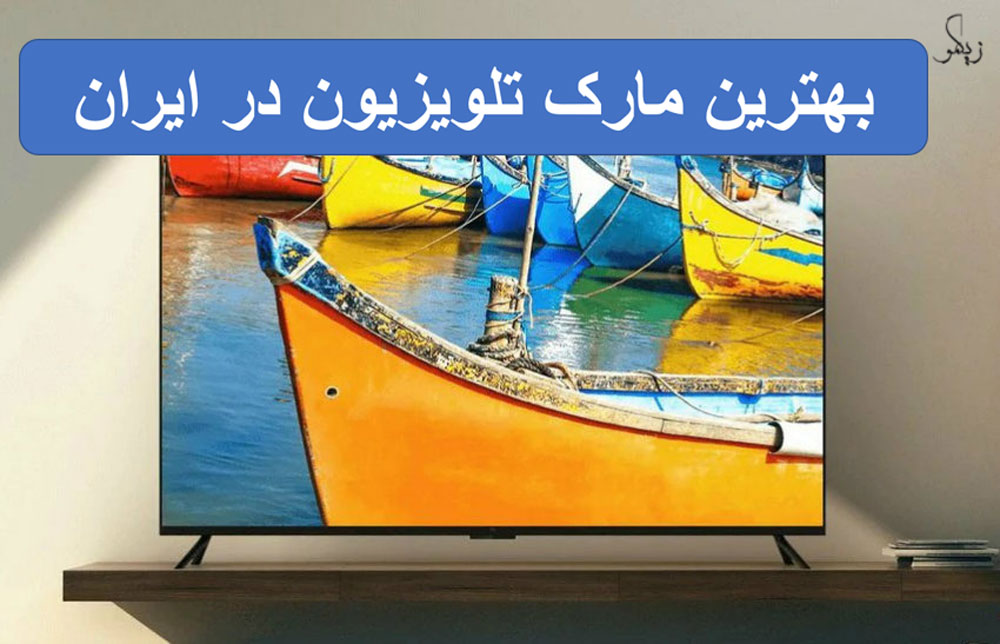 بهترین-مارک-تلویزیون-در-ایران-چیست؟-_--زیگمو