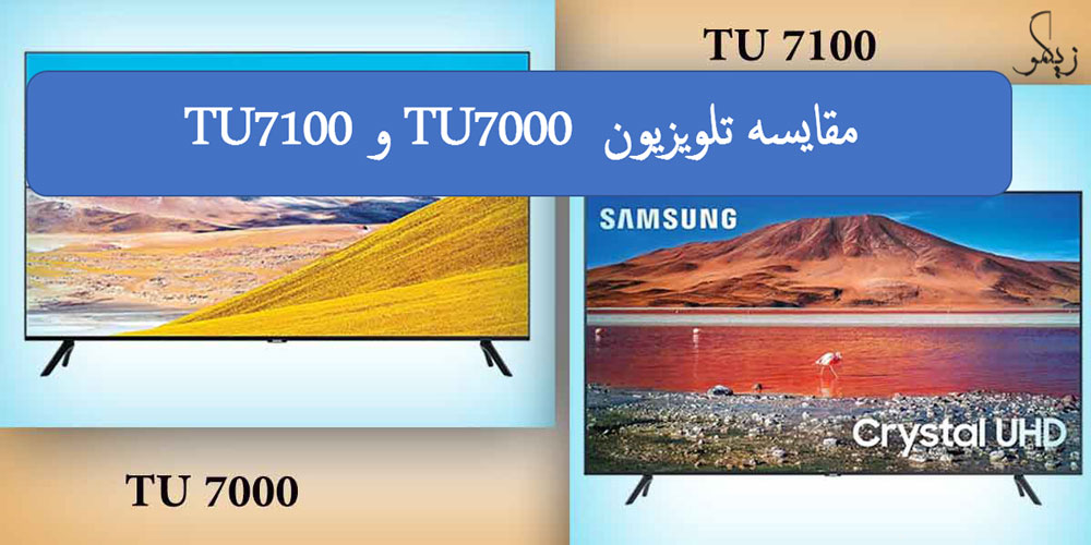 مقایسه-تلویزیون-TU7000-و-TU7100-_-زیگمو