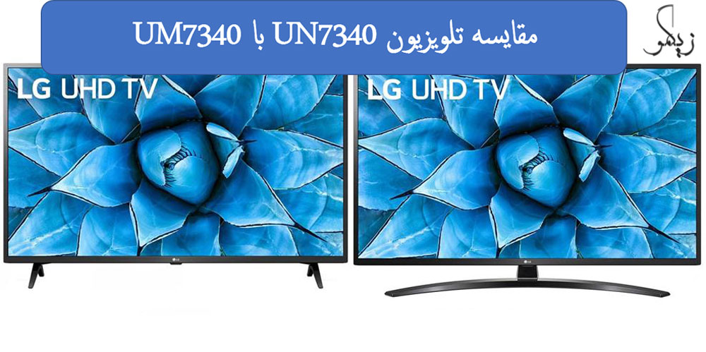مقایسه-تلویزیون-UN7340-با-UM7340-_-زیگمو