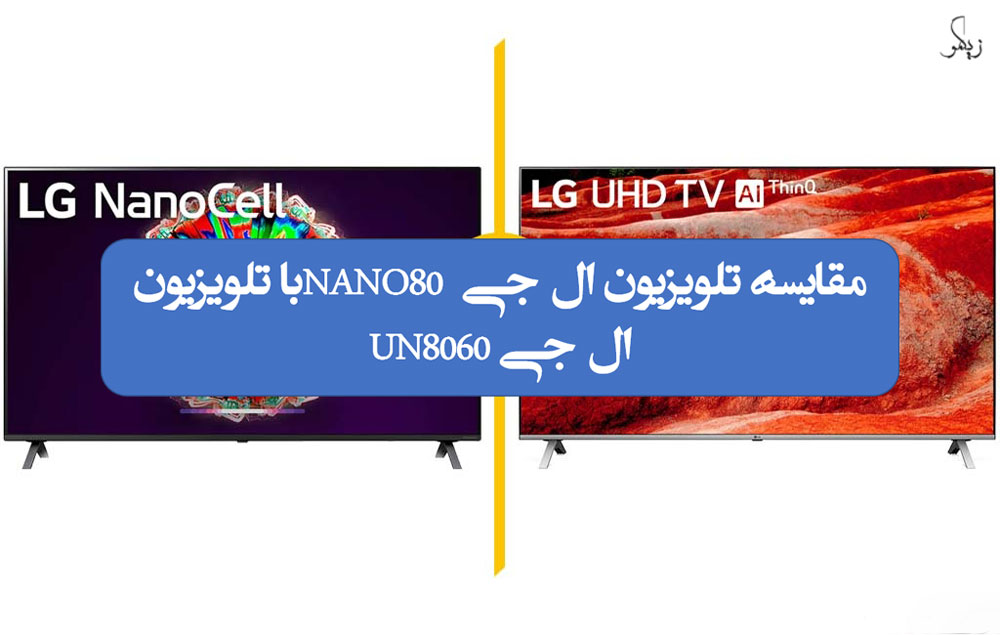 مقایسه تلویزیون ال جی NANO80 با تلویزیون ال جی UN8060_ زیگمو
