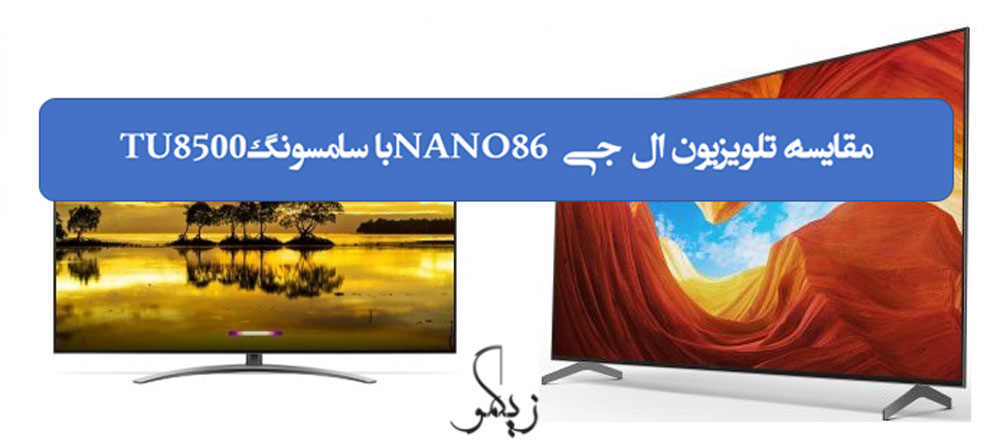 مقایسه تلویزیون ال جی NANO86 با سامسونگ TU8500 _ زیگمو