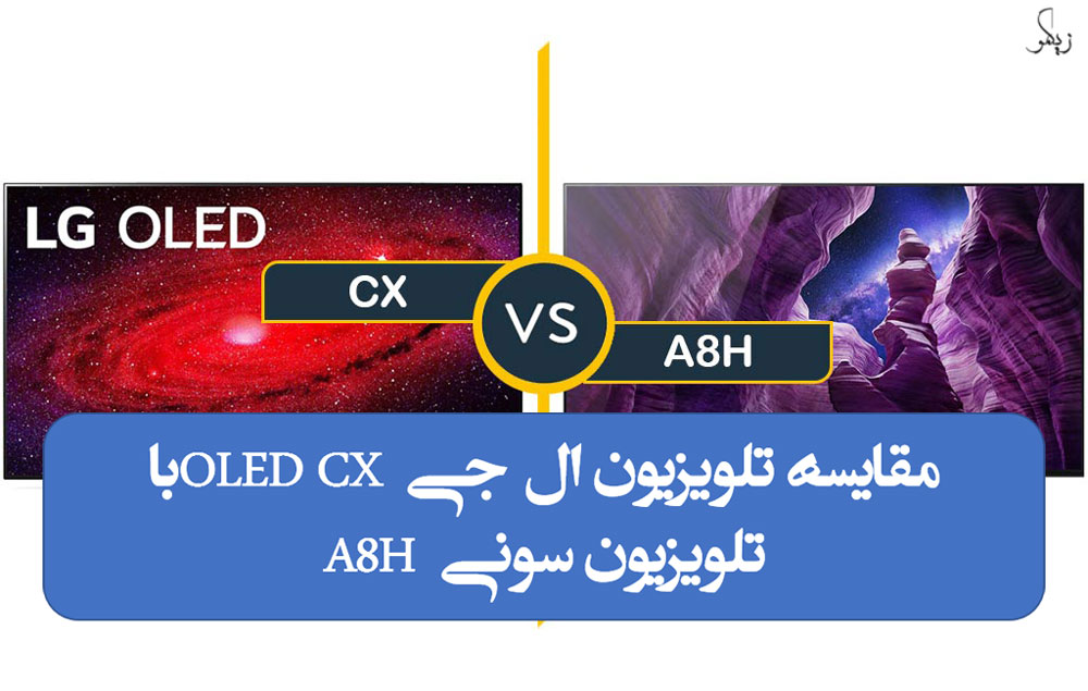 مقایسه تلویزیون ال جی OLED CX با تلویزیون سونی A8H _ زیگمو