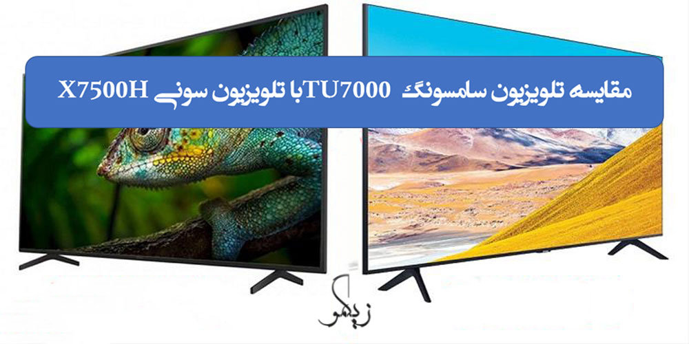 مقایسه تلویزیون سامسونگ TU7000 با تلویزیون سونی X7500H _ زیگمو