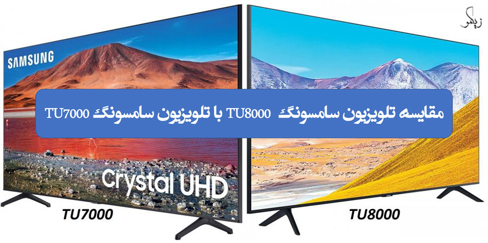 مقایسه تلویزیون سامسونگ TU8000 با تلویزیون سامسونگ TU7000 _ زیگمو