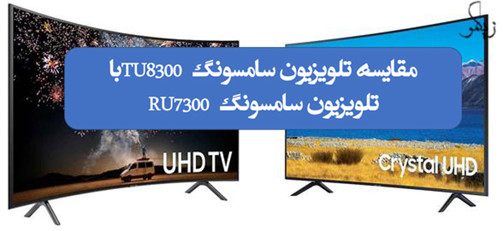 مقایسه تلویزیون سامسونگ TU8300 با تلویزیون سامسونگ RU7300 _ زیگمو