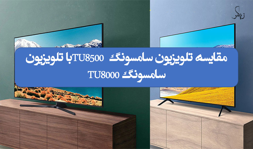 مقایسه تلویزیون سامسونگ TU8500 با تلویزیون سامسونگ TU8000 _ زیگمو