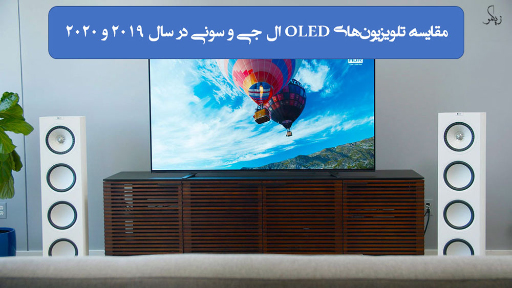 مقایسه-تلویزیون‌های-OLED-ال-جی-و-سونی-در-سال-2019-و-2020-_-زیگمو