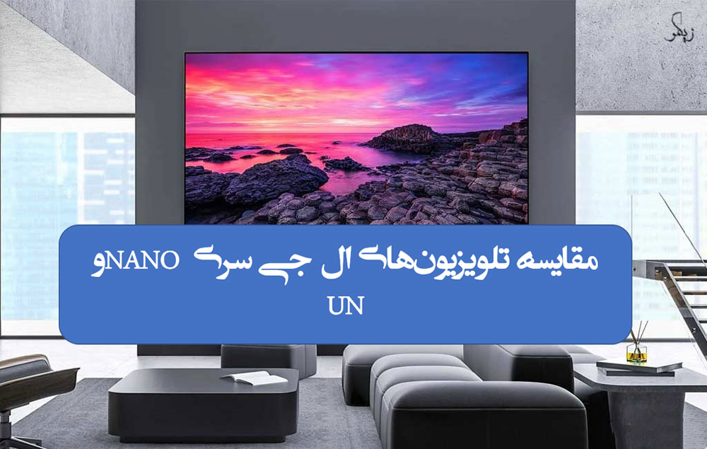مقایسه تلویزیون‌های ال جی سری NANO و UN _ زیگمو