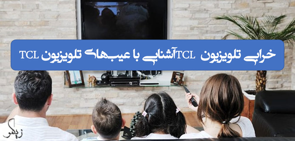 خرابی تلویزیون TCL آشنایی با عیب‌های تلویزیون TCL _ زیگمو