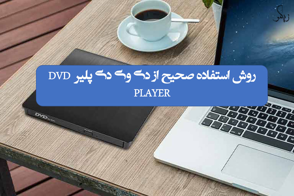 روش استفاده صحیح از دی وی دی پلیر DVD PLAYER _ زیگمو