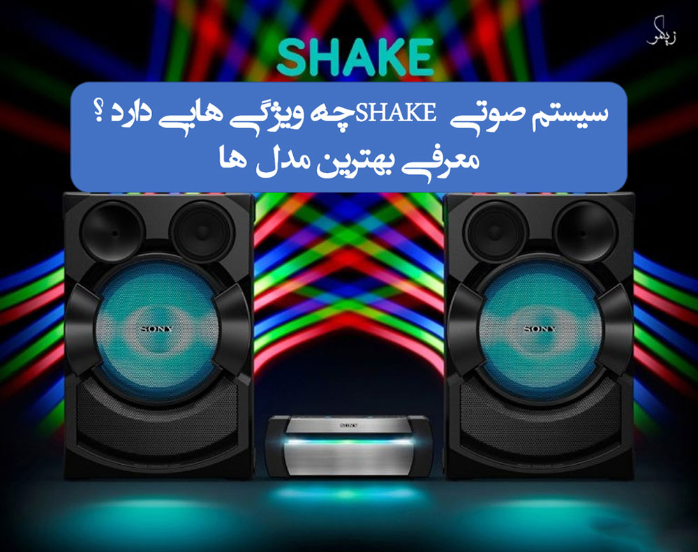سیستم صوتی SHAKE چه ویژگی‌هایی دارد؟ _ زیگمو