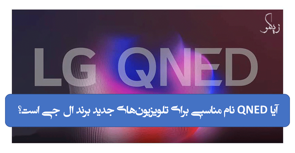 آیا QNED نام مناسبی برای تلویزیون‌های جدید برند ال جی است؟ _ زیگمو