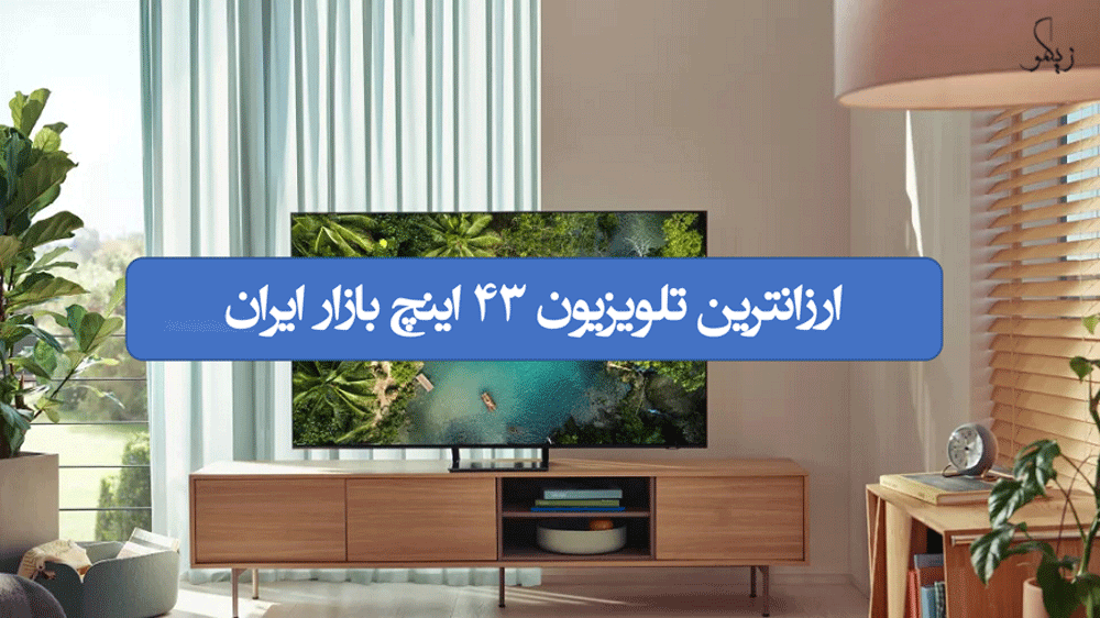 ارزانترین تلویزیون 43 اینچ بازار ایران _ زیگمو