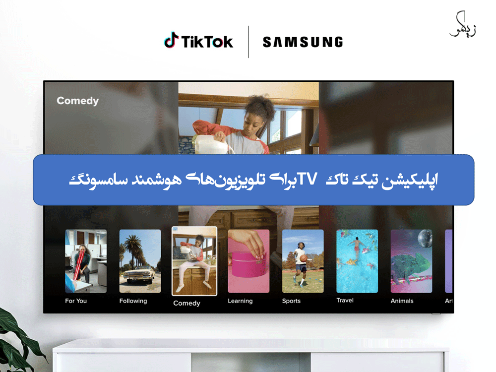 اپلیکیشن تیک تاک TV برای تلویزیون‌های هوشمند سامسونگ _زیگمو