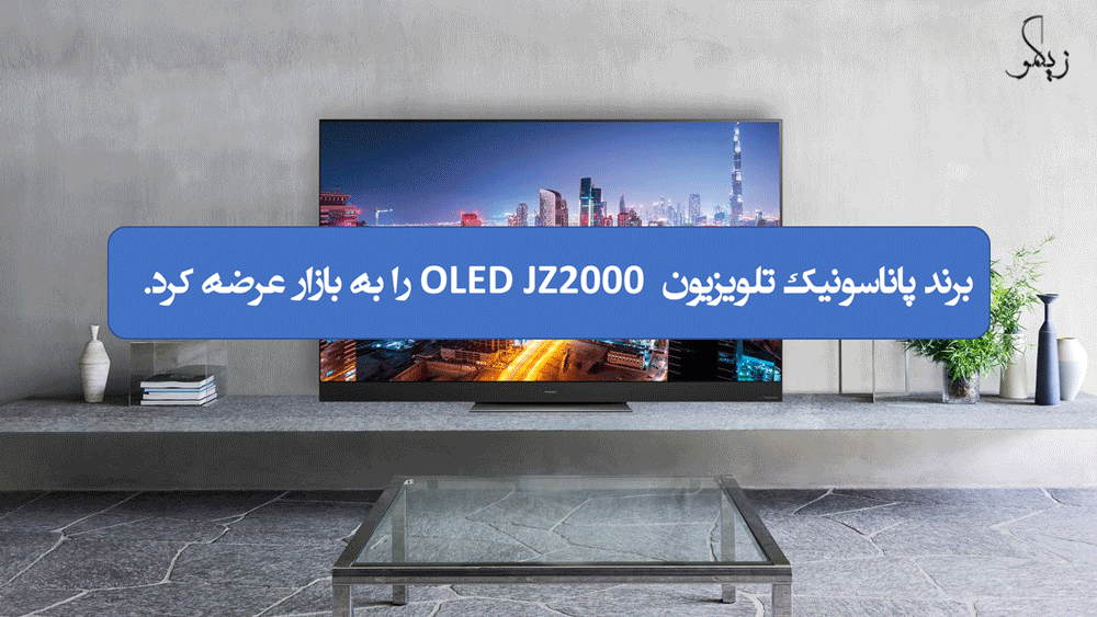 برند پاناسونیک تلویزیون OLED JZ2000 را به بازار عرضه کرد. _ زیگمو