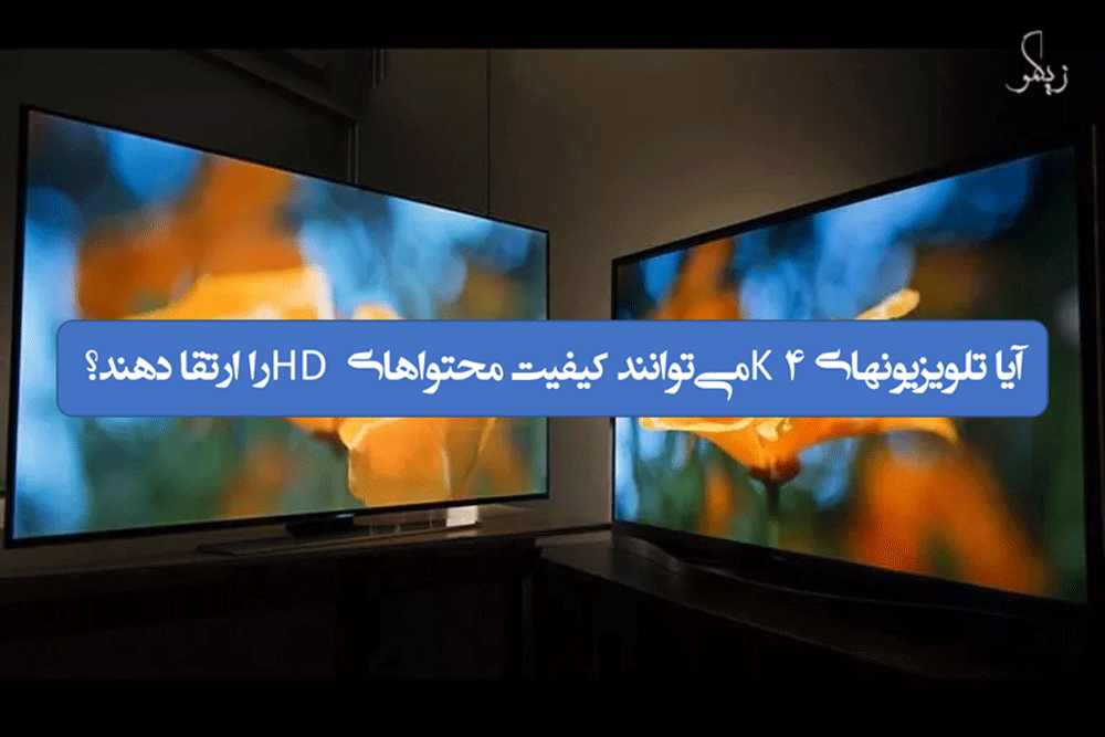 آیا تلویزیونهای 4K می‌توانند کیفیت محتوا‌های HD را ارتقا دهند؟ _ زیگمو