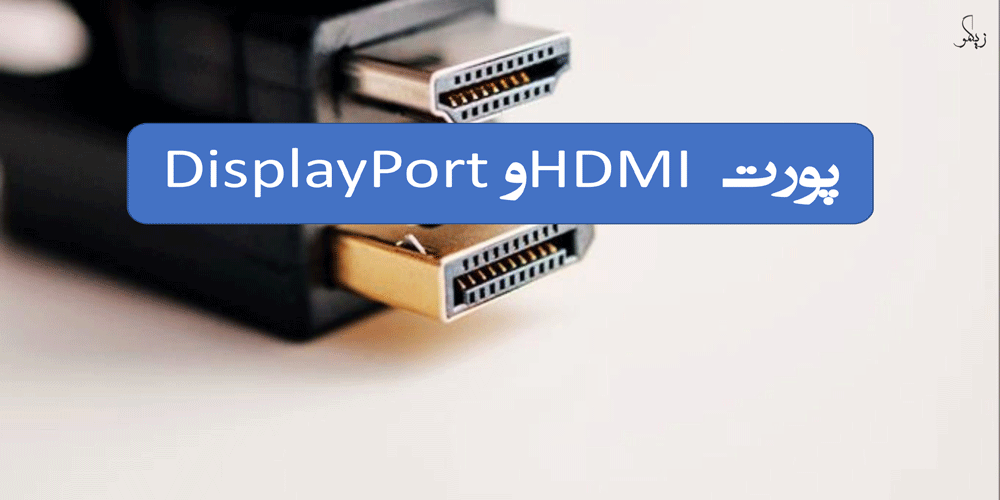 پورت HDMI و DisplayPort _ زیگمو