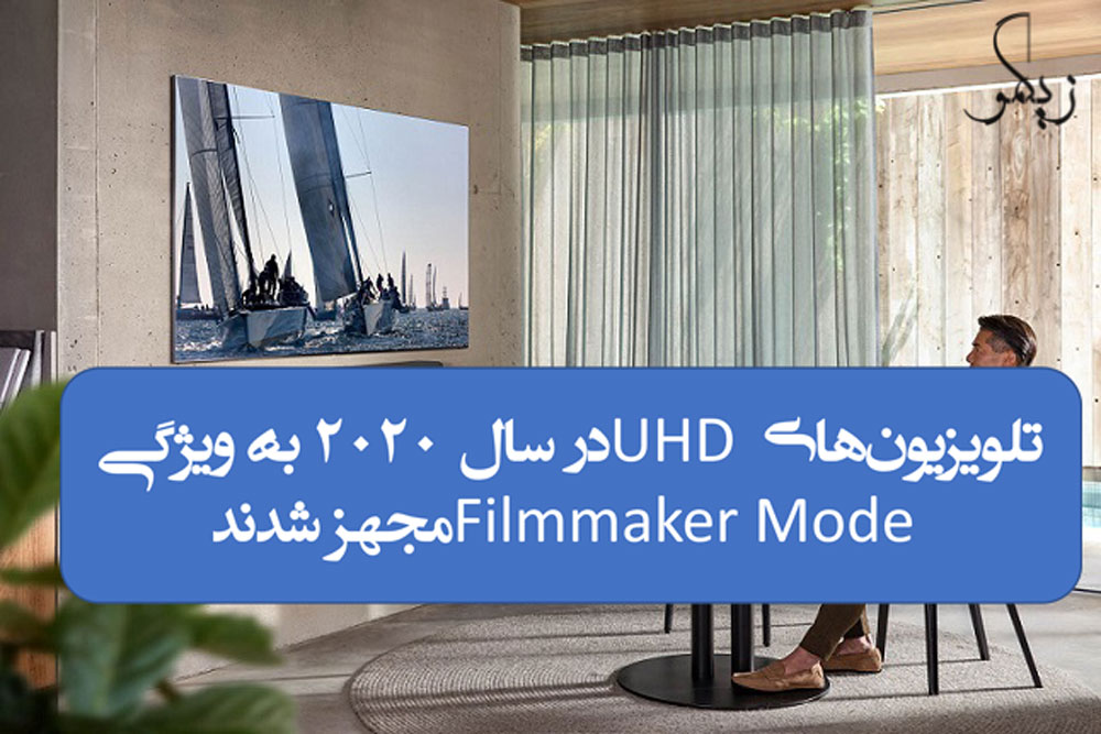 تلویزیون‌های UHD در سال 2020 به ویژگی Filmmaker Mode مجهز شدند _ زیگمو